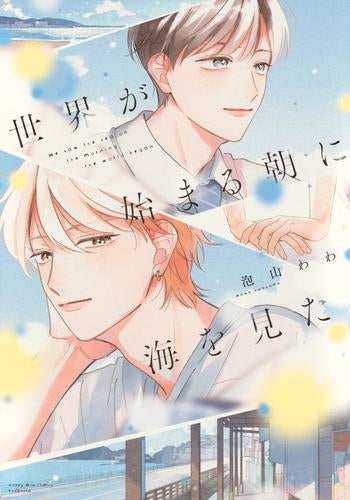 世界が始まる朝に海を見た (1巻 全巻)