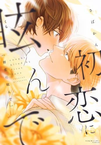 初恋に眩んで (1巻 全巻)