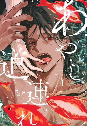 あやし道連れ (1巻 最新刊)