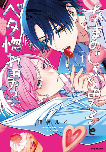 あまのじゃく男子とベタ惚れ男子 (1巻 最新刊)