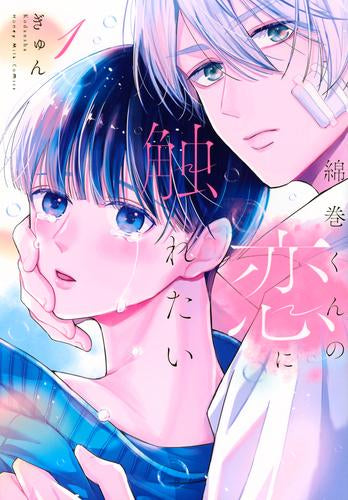 綿巻くんの恋に触れたい (1巻 最新刊)