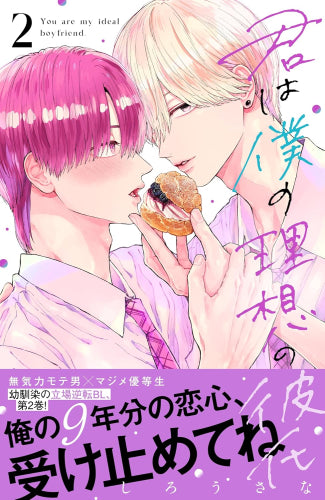 君は僕の理想の彼氏 (1-3巻 最新刊)