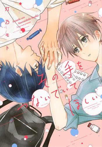 その手をつないでいてほしい (1巻 全巻)