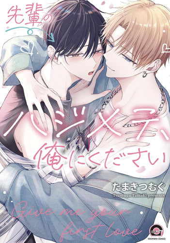 先輩のハジメテ、俺にください (1巻 全巻)
