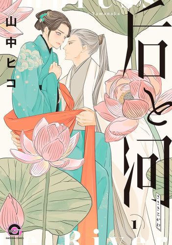 后と河 (1巻 最新刊)