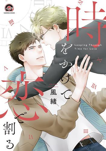 時をかけて恋で割る (1巻 全巻)