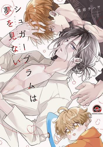 シュガープラムは夢を見ない (1巻 全巻)