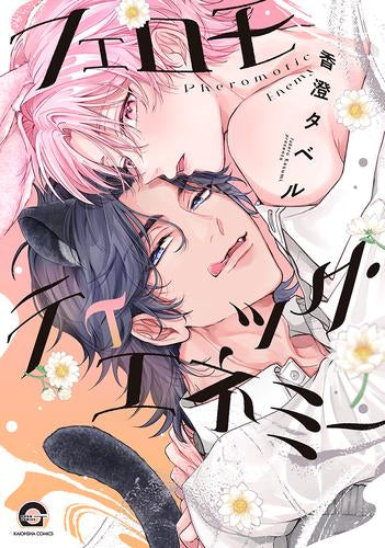 フェロモティック・エネミー (1巻 全巻)