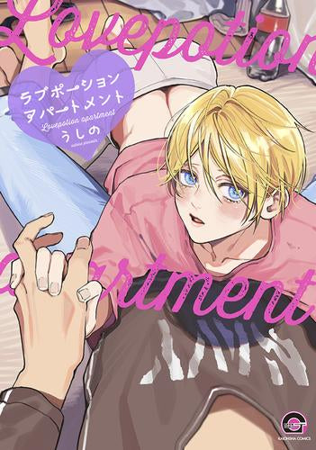 ラブポーションアパートメント (1巻 全巻)