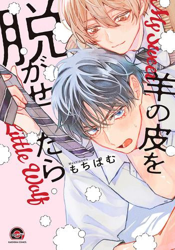羊の皮を脱がせたら (1巻 全巻)