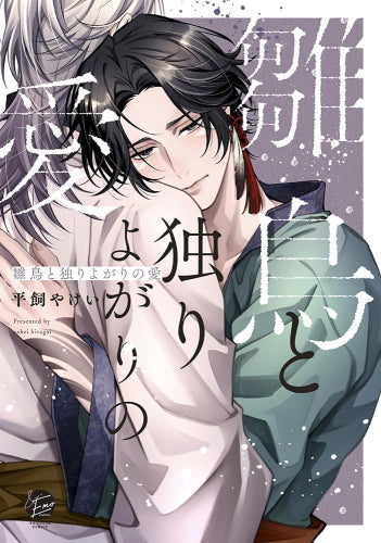 雛鳥と独りよがりの愛 (1巻 全巻)