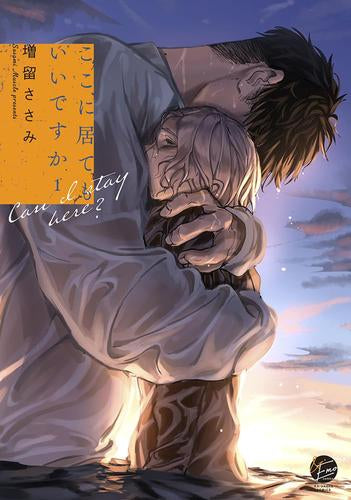 ここに居てもいいですか (1巻 最新刊)