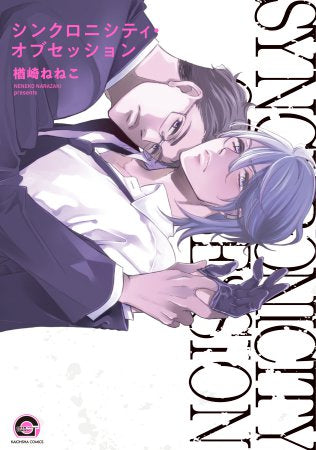 シンクロニシティ・オブセッション (1巻 全巻)