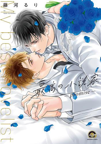 最高の小説家 (全3冊)