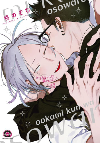 オオカミくんは襲われたい (全3冊)