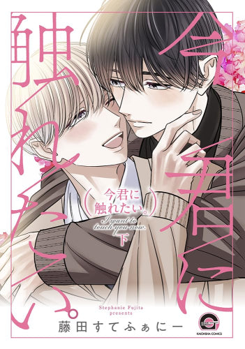 今君に触れたい。 (1-2巻 全巻)