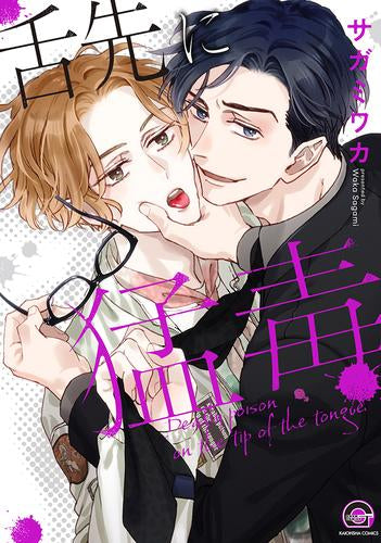 舌先に猛毒 (1巻 全巻)