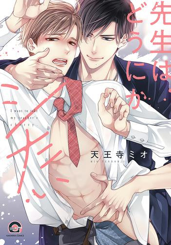 先生はどうにかシたい (1巻 全巻)