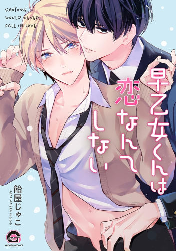 早乙女くんは恋なんてしない (1巻 全巻)