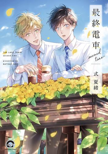 最終電車 (全2冊)