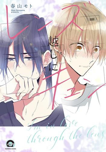 レンズ越しにキュン (1巻 全巻)