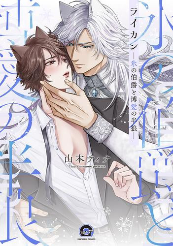 ライカン -氷の伯爵と博愛の半狼- (1巻 全巻)