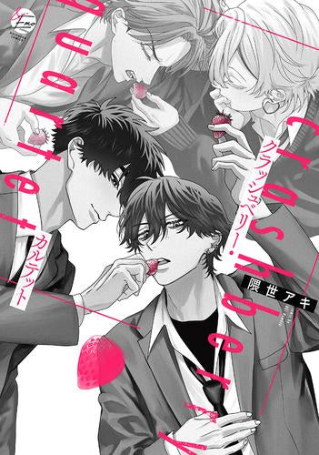 クラッシュベリー・カルテット (1巻 全巻)