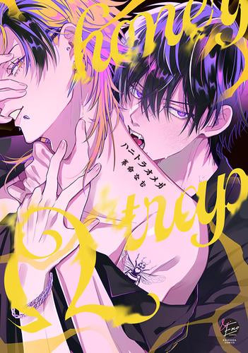 ハニトラオメガ (1巻 全巻)