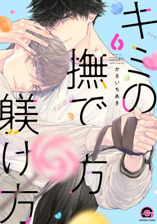 キミの撫で方躾け方 (1-6巻 最新刊)