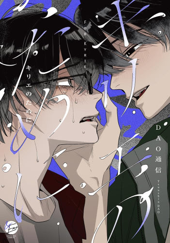 キリエのために (1巻 全巻)