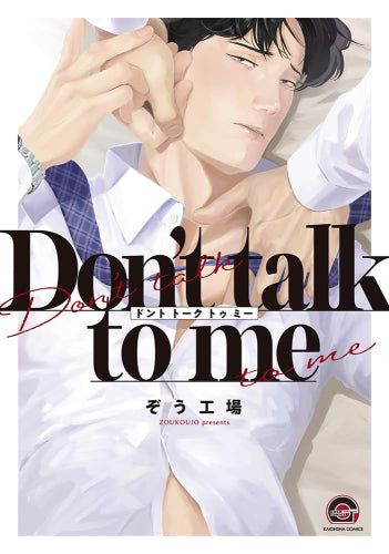 Don't talk to me (1巻 全巻)