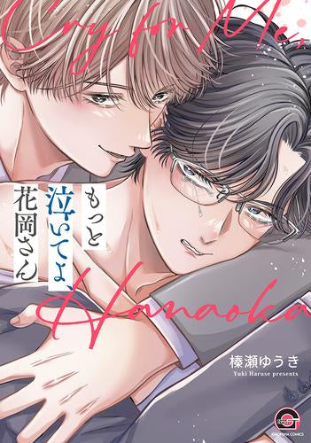 もっと泣いてよ、花岡さん (1巻 全巻)