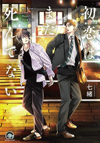 初恋はまだ死んでない (1巻 全巻)