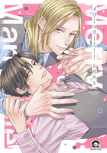 メリーマリーミー! (1巻 全巻)