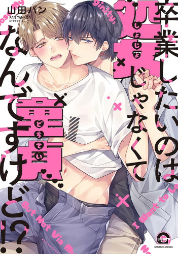 卒業したいのは処女じゃなくて童貞なんですけど!? (1巻 全巻)