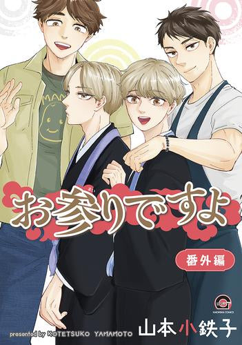 お参りですよ 番外編 (1巻 全巻)