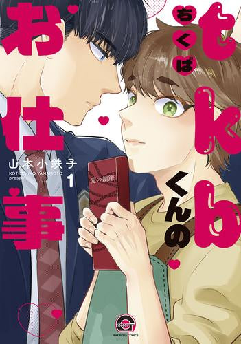 tkbくんのお仕事 (1巻 最新刊)