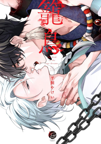 籠鳥 (1巻 全巻)