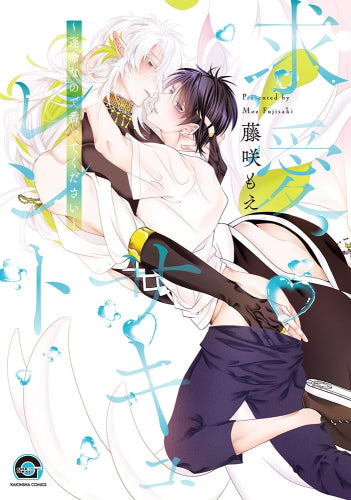 求愛サキュレント～運命なので番ってください～ (1巻 全巻)