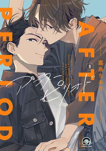 アフターピリオド (1巻 最新刊)