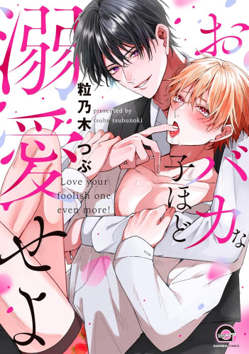 おバカな子ほど溺愛せよ (1巻 全巻)