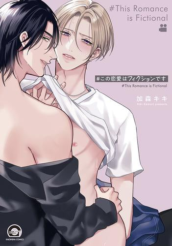 #この恋愛はフィクションです (1巻 全巻)