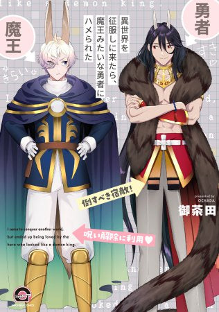 異世界を征服しに来たら、魔王みたいな勇者にハメられた (1巻 全巻)