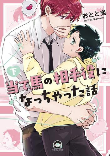 当て馬の相手役になっちゃった話 (1-2巻 全巻)