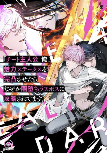 「チート主人公」俺、魅力ステータスを完凸させたらなぜか闇堕ちラスボスに攻略されてます。 (1巻 全巻)
