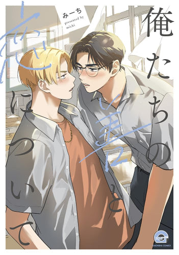 俺たちの善と恋について (1巻 全巻)