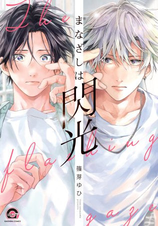 まなざしは閃光 (1巻 全巻)