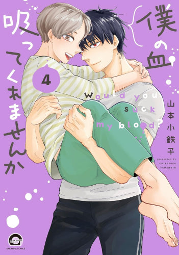 僕の血吸ってくれませんか (1-4巻 全巻)