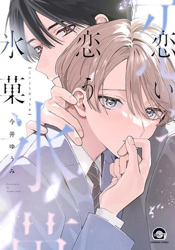 恋い恋う氷菓 (1巻 全巻)