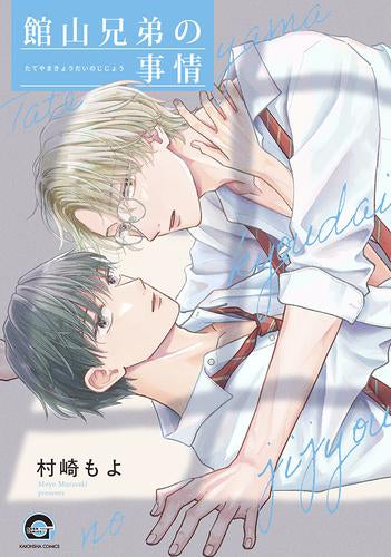 館山兄弟の事情 (1巻 全巻)